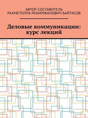 cover image of Деловые коммуникации
